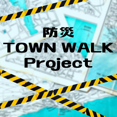 【満員御礼】防災TOWN WALK Project